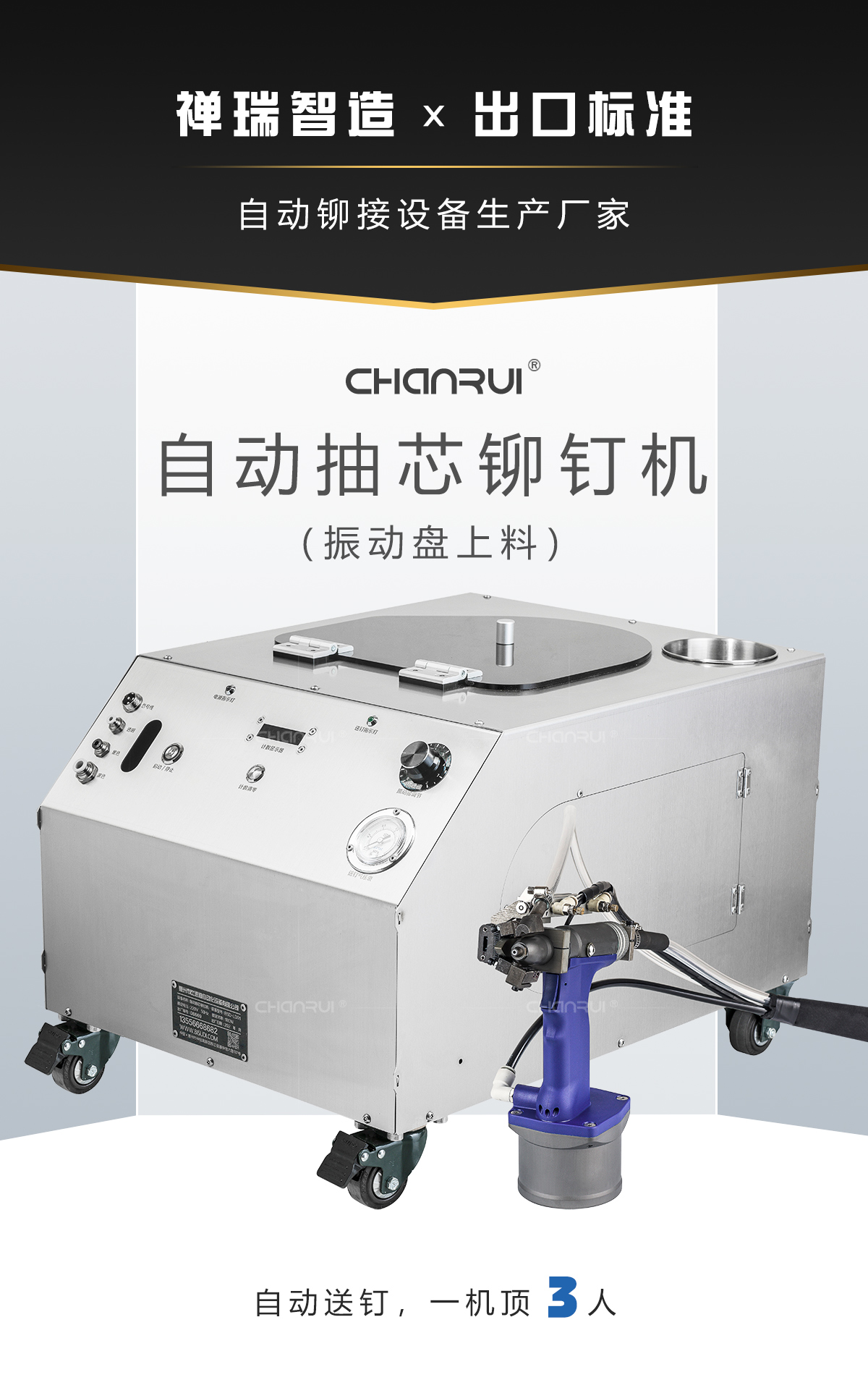 禅瑞全自动抽芯铆钉机；