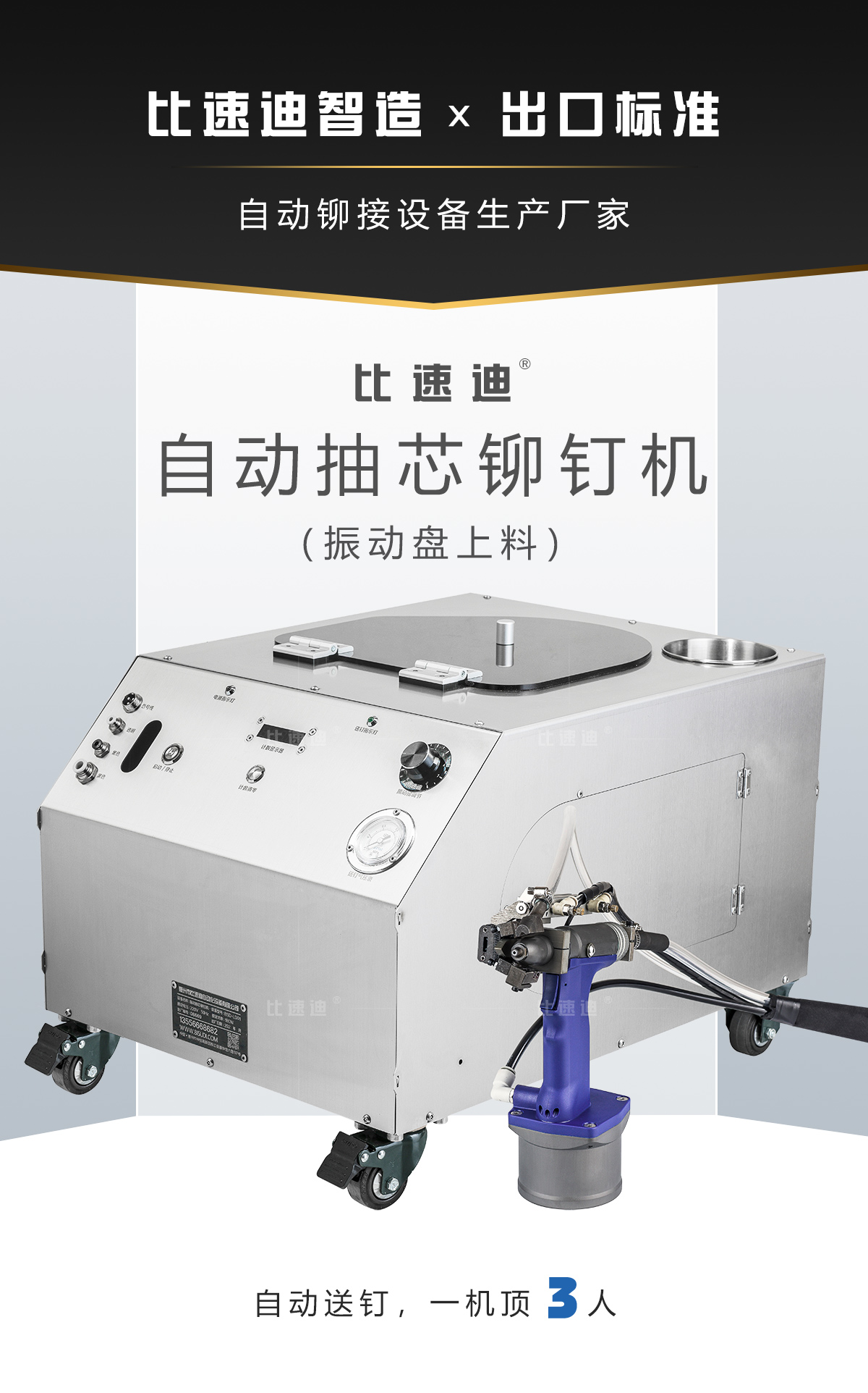 電器行業鉚接自動拉釘機，振動盤上料款整機外觀，不鏽鋼主機搭配全自動拉釘槍，自動送釘1台抵3人